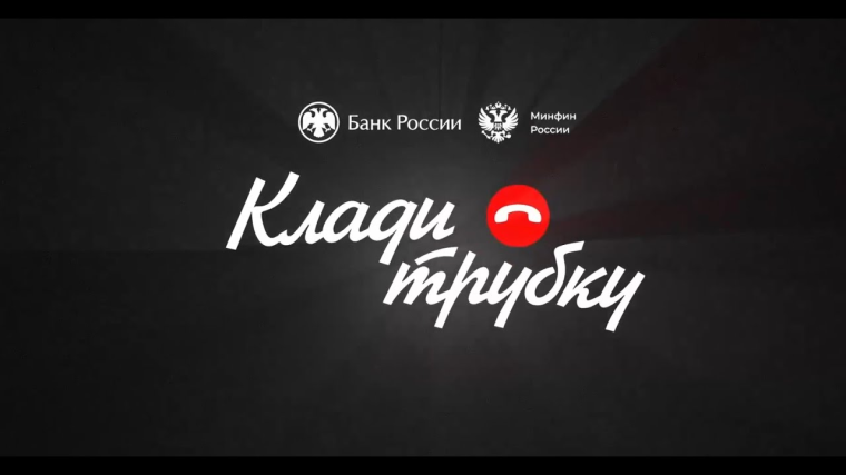 БАНК РОССИИ О ПРОТИВОДЕЙСТВИИ ТЕЛЕФОННОМУ МОШЕННИЧЕСТВУ.
