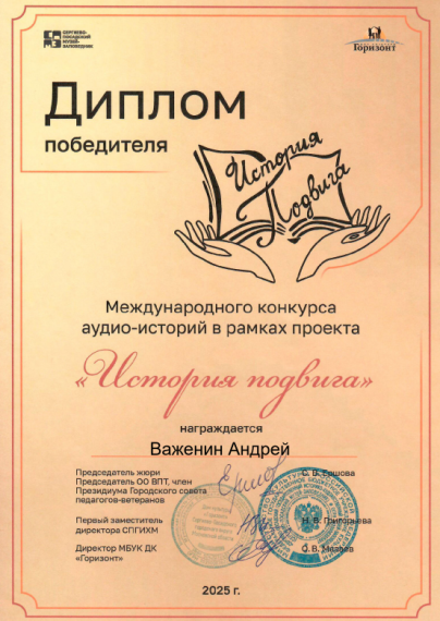 История подвига.