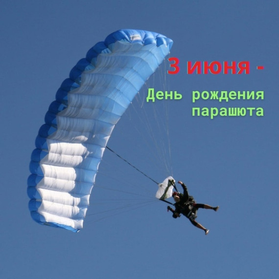 3 июня - День рождения парашюта! .